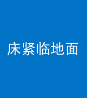 南阳阴阳风水化煞一百三十三——床紧临地面