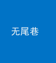 南阳阴阳风水化煞四十七——无尾巷