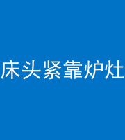 南阳阴阳风水化煞一百四十三——床头紧靠炉灶