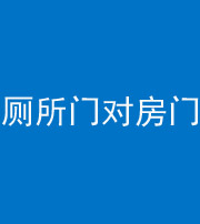 南阳阴阳风水化煞一百二十六——厕所门对房门 