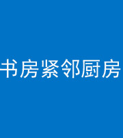 南阳阴阳风水化煞一百五十四——书房紧邻厨房