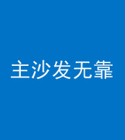 南阳阴阳风水化煞八十六——主沙发无靠