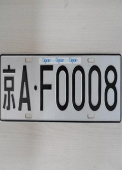 南阳车牌号的风水讲究你知道吗？