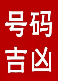 南阳手机号码还在选6跟8？快看看吧！