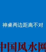 南阳阴阳风水化煞一百七十二——神桌两边距离不对